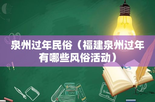 泉州过年民俗（福建泉州过年有哪些风俗活动）