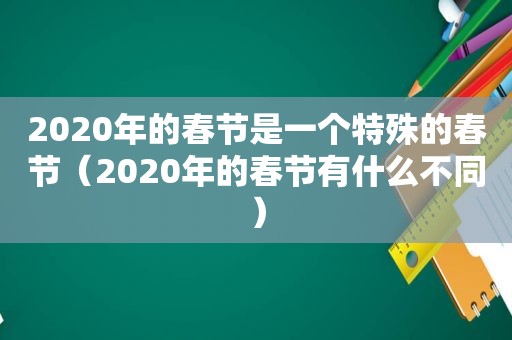 2020年的春节是一个特殊的春节（2020年的春节有什么不同）