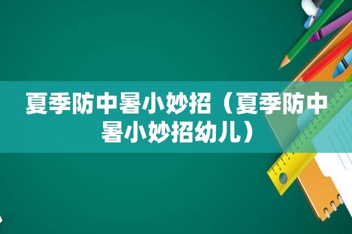 夏季防中暑小妙招（夏季防中暑小妙招幼儿）