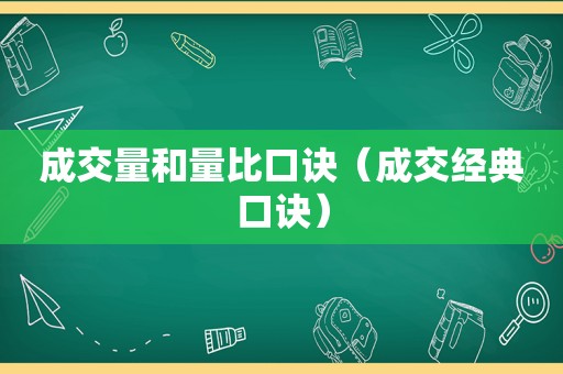 成交量和量比口诀（成交经典口诀）