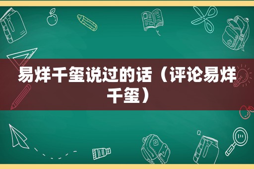 易烊千玺说过的话（评论易烊千玺）