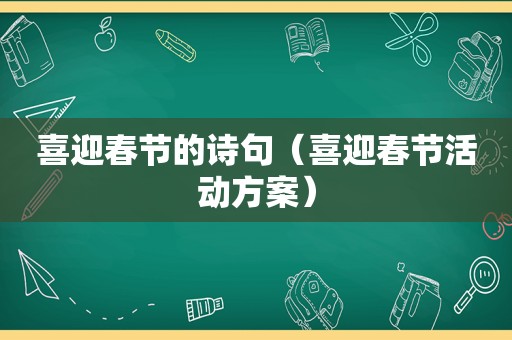 喜迎春节的诗句（喜迎春节活动方案）