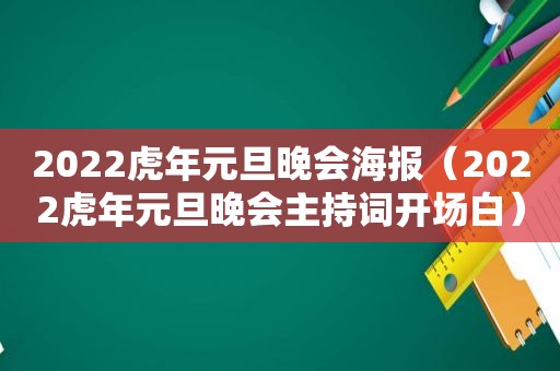 2022虎年元旦晚会海报（2022虎年元旦晚会主持词开场白）