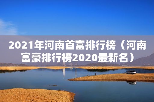 2021年河南首富排行榜（河南富豪排行榜2020最新名）