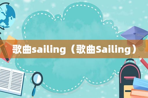 歌曲sailing（歌曲Sailing）