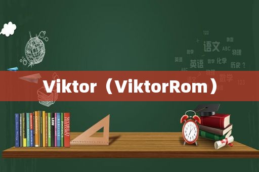 Viktor（ViktorRom）