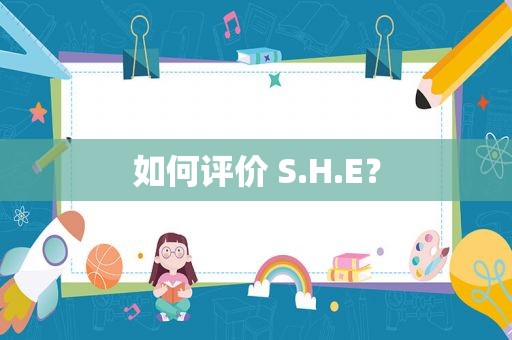 如何评价 S.H.E？