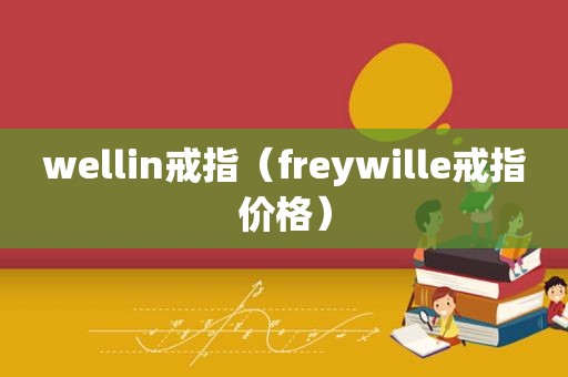 wellin戒指（freywille戒指价格）