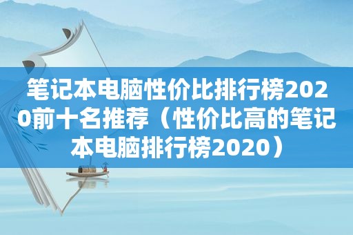 笔记本电脑性价比排行榜2020前十名推荐（性价比高的笔记本电脑排行榜2020）