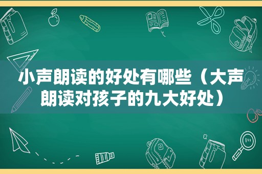 小声朗读的好处有哪些（大声朗读对孩子的九大好处）