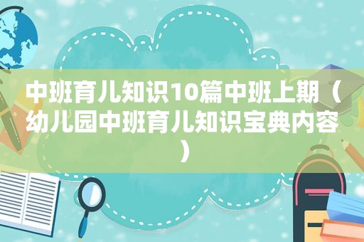 中班育儿知识10篇中班上期（幼儿园中班育儿知识宝典内容）