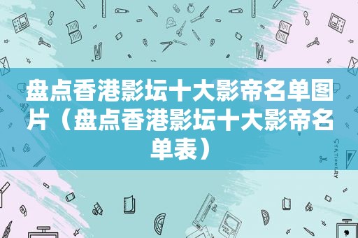 盘点香港影坛十大影帝名单图片（盘点香港影坛十大影帝名单表）