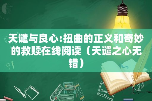 天谴与良心:扭曲的正义和奇妙的救赎在线阅读（天谴之心无错）