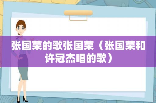 张国荣的歌张国荣（张国荣和许冠杰唱的歌）