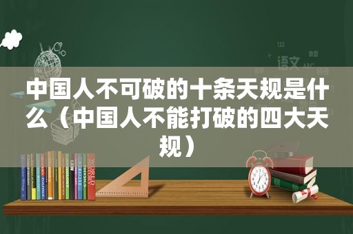 中国人不可破的十条天规是什么（中国人不能打破的四大天规）