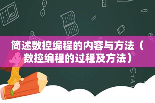 简述数控编程的内容与方法（数控编程的过程及方法）