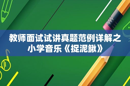 教师面试试讲真题范例详解之小学音乐《捉泥鳅》