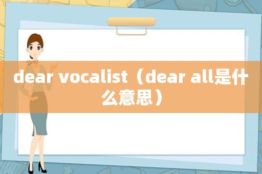 dear vocalist（dear all是什么意思）