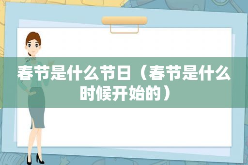 春节是什么节日（春节是什么时候开始的）