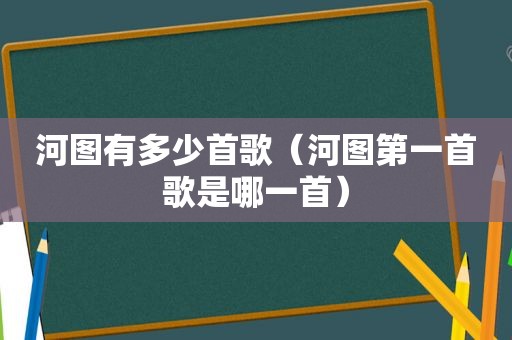 河图有多少首歌（河图第一首歌是哪一首）