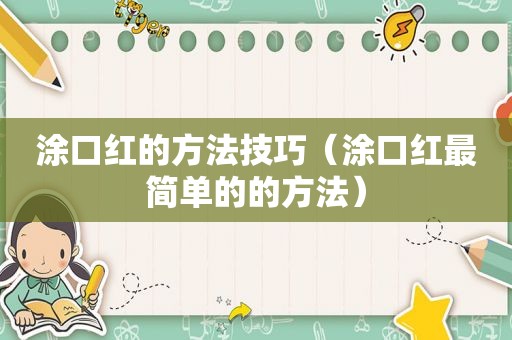 涂口红的方法技巧（涂口红最简单的的方法）