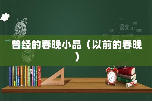 曾经的春晚小品（以前的春晚）