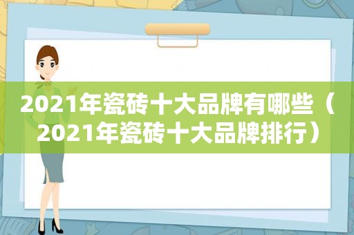 2021年瓷砖十大品牌有哪些（2021年瓷砖十大品牌排行）