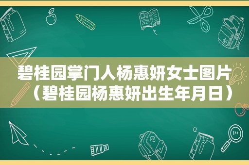 碧桂园掌门人杨惠妍女士图片（碧桂园杨惠妍出生年月日）