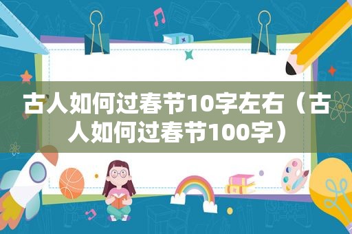 古人如何过春节10字左右（古人如何过春节100字）