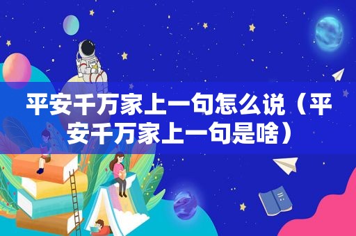 平安千万家上一句怎么说（平安千万家上一句是啥）