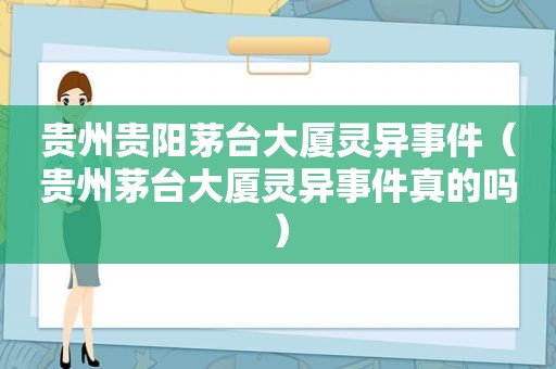 贵州贵阳茅台大厦灵异事件（贵州茅台大厦灵异事件真的吗）