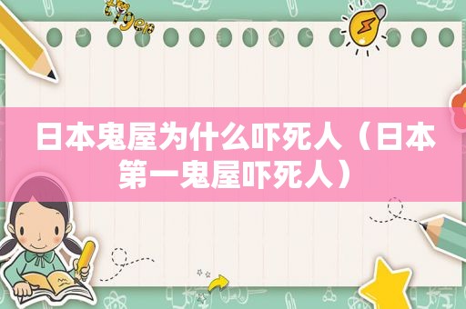 日本鬼屋为什么吓死人（日本第一鬼屋吓死人）