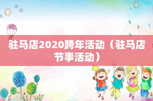 驻马店2020跨年活动（驻马店节事活动）