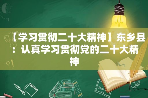 【学习贯彻二十大精神】东乡县：认真学习贯彻党的二十大精神