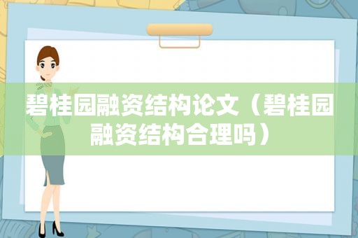 碧桂园融资结构论文（碧桂园融资结构合理吗）