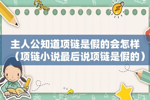 主人公知道项链是假的会怎样（项链小说最后说项链是假的）