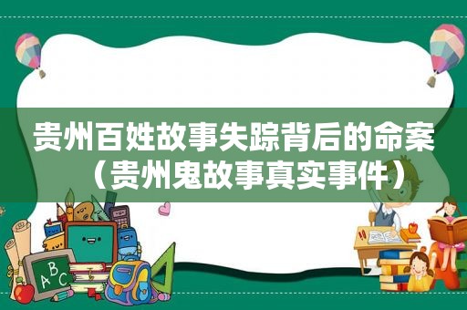 贵州百姓故事失踪背后的命案（贵州鬼故事真实事件）