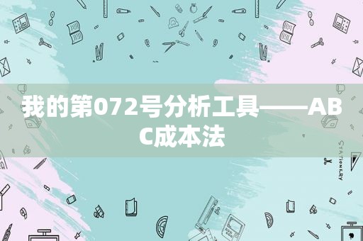 我的第072号分析工具——ABC成本法