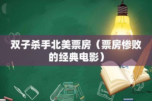 双子杀手北美票房（票房惨败的经典电影）