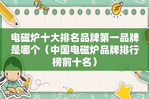 电磁炉十大排名品牌第一品牌是哪个（中国电磁炉品牌排行榜前十名）