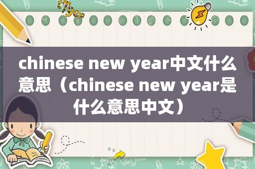 chinese new year中文什么意思（chinese new year是什么意思中文）