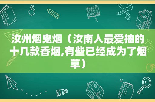 汝州烟鬼烟（汝南人最爱抽的十几款香烟,有些已经成为了烟草）