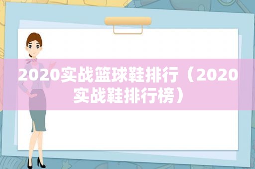 2020实战篮球鞋排行（2020实战鞋排行榜）