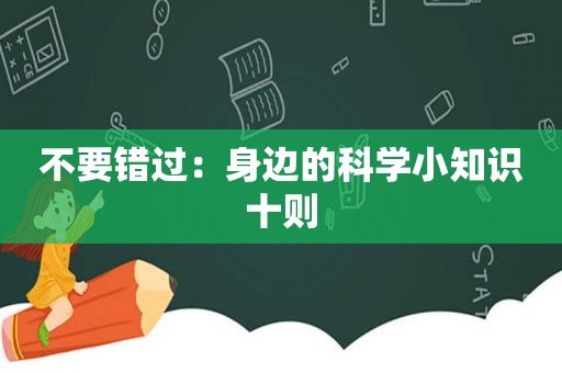 不要错过：身边的科学小知识十则