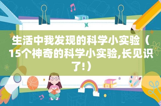 生活中我发现的科学小实验（15个神奇的科学小实验,长见识了!）