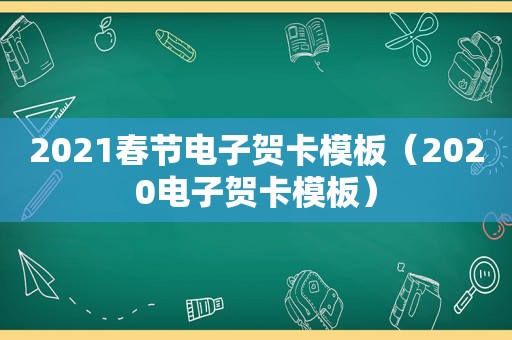 2021春节电子贺卡模板（2020电子贺卡模板）