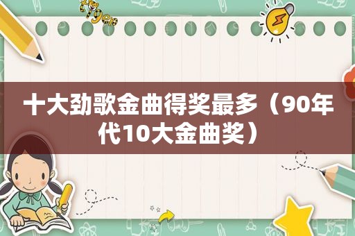 十大劲歌金曲得奖最多（90年代10大金曲奖）