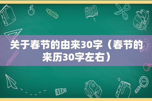 关于春节的由来30字（春节的来历30字左右）