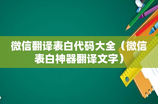 微信翻译表白代码大全（微信表白神器翻译文字）