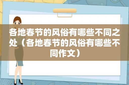 各地春节的风俗有哪些不同之处（各地春节的风俗有哪些不同作文）